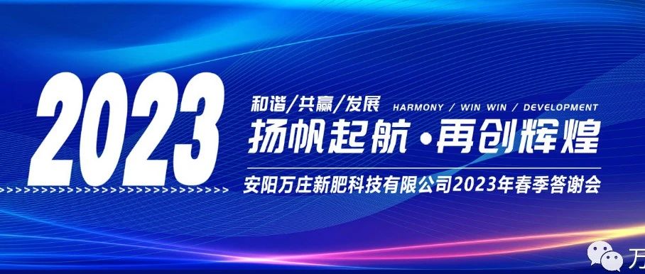 草莓免费视频APP新肥召开2023经销商答谢会,以奋进之姿启动共赢新格局